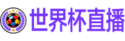 世界杯直播 世界杯直播